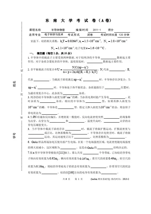 东南大学2011年半导体物理试卷