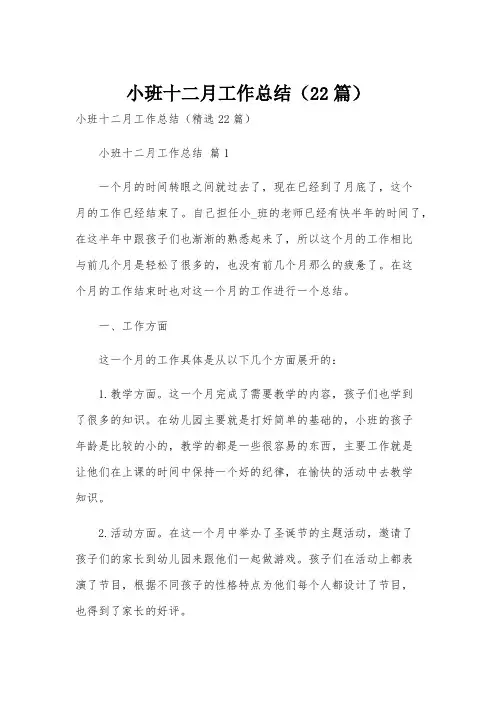 小班十二月工作总结(22篇)