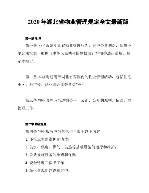 2020年湖北省物业管理规定全文最新版