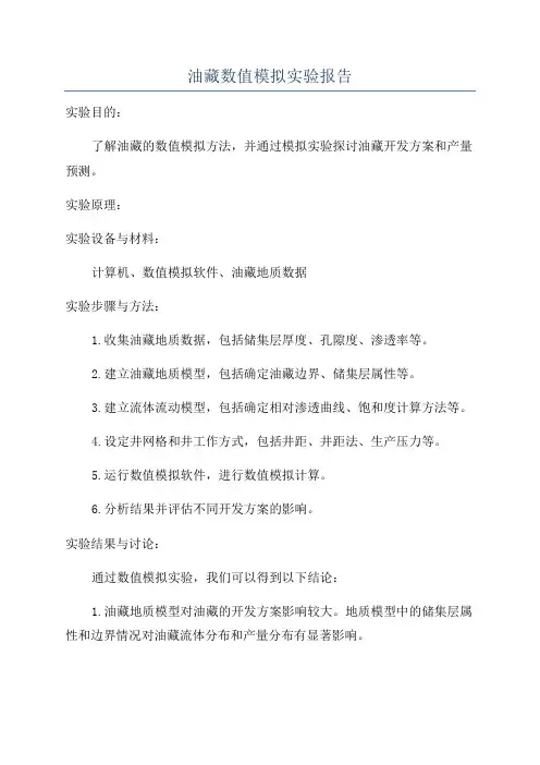 油藏数值模拟实验报告
