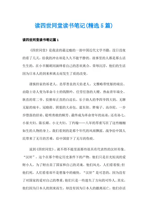 读四世同堂读书笔记(精选5篇)