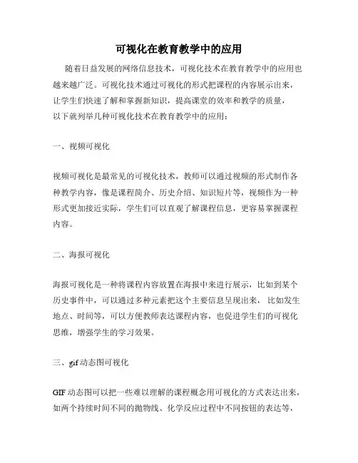 可视化在教育教学中的应用