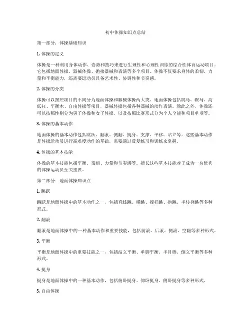 初中体操知识点总结