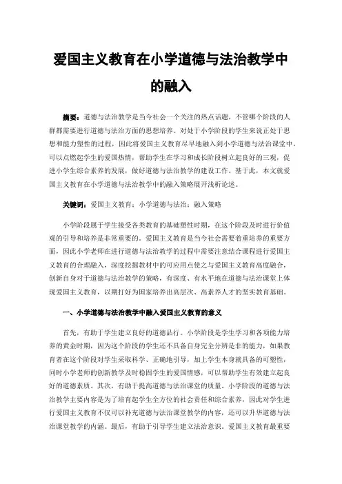 爱国主义教育在小学道德与法治教学中的融入