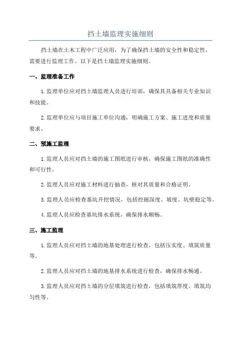 挡土墙监理实施细则