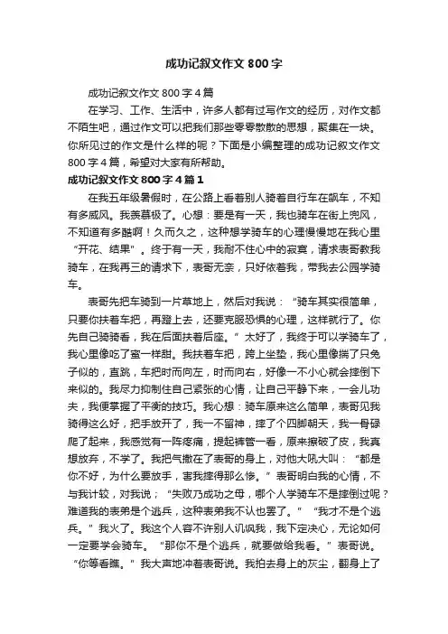成功记叙文作文800字4篇