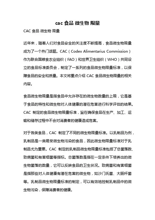 cac 食品 微生物 限量