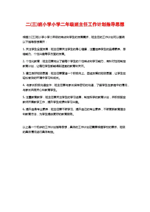 二(三)班小学小学二年级班主任工作计划指导思想