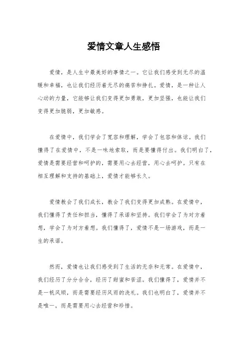 爱情文章人生感悟