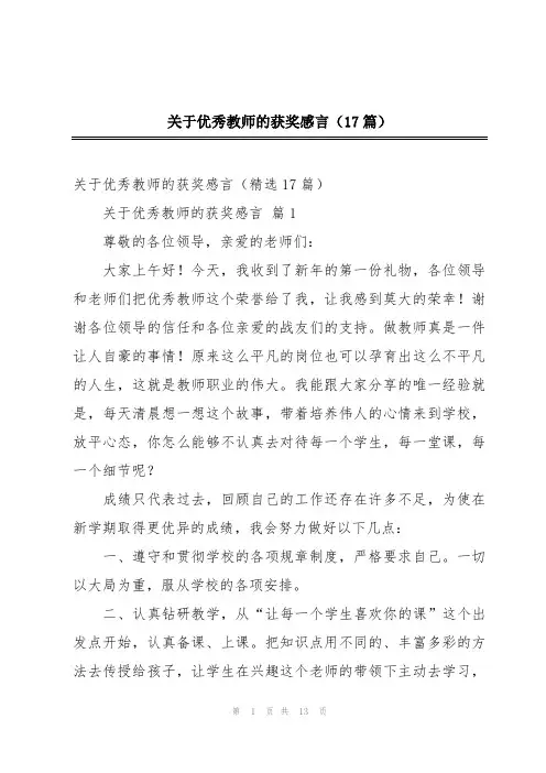 关于优秀教师的获奖感言(17篇)