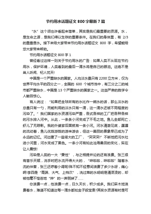 节约用水话题征文800字最新7篇