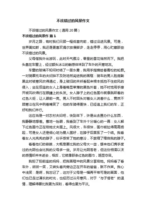 不该错过的风景作文