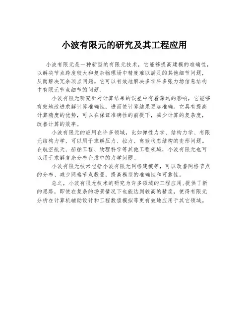小波有限元的研究及其工程应用