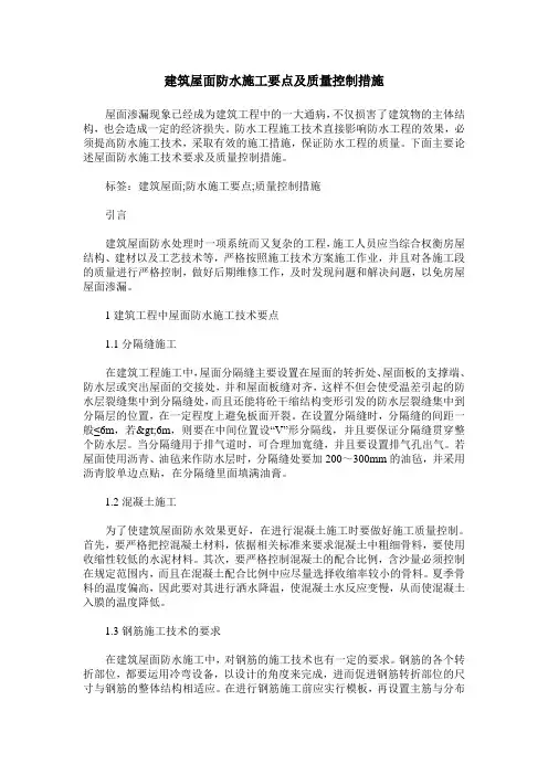 建筑屋面防水施工要点及质量控制措施