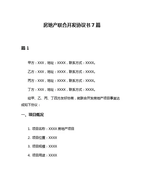 房地产联合开发协议书7篇