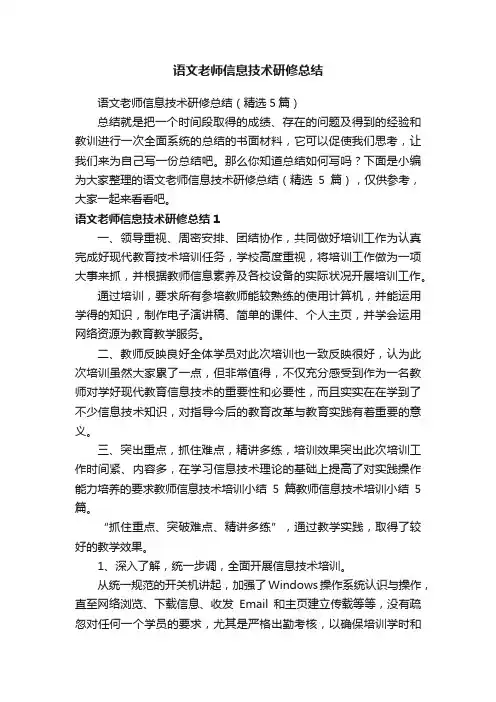 语文老师信息技术研修总结（精选5篇）