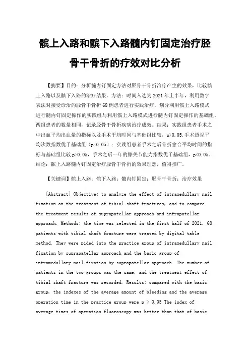 髌上入路和髌下入路髓内钉固定治疗胫骨干骨折的疗效对比分析