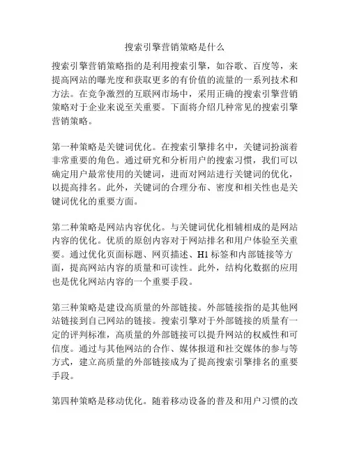 搜索引擎营销策略是什么