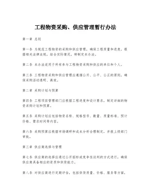 工程物资采购、供应管理暂行办法
