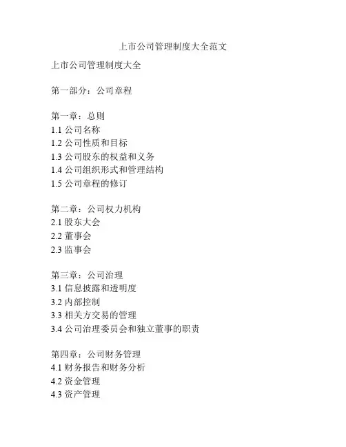 上市公司管理制度大全范文