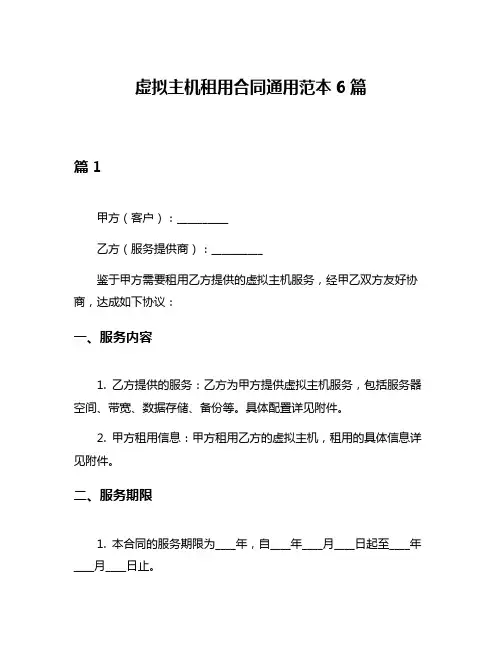 虚拟主机租用合同通用范本6篇