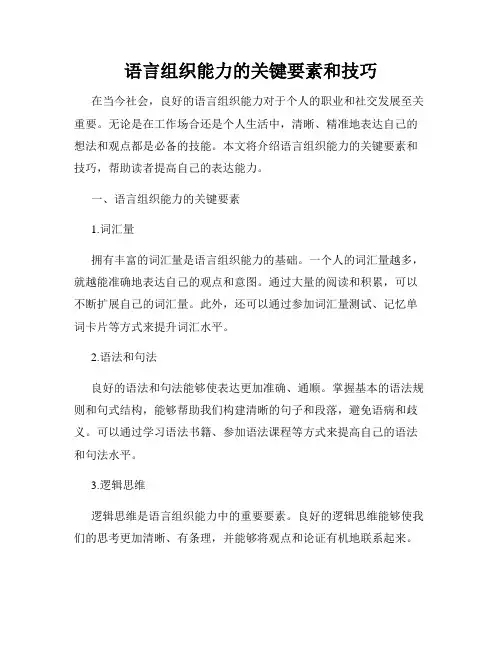 语言组织能力的关键要素和技巧