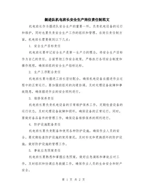 掘进队机电班长安全生产岗位责任制范文
