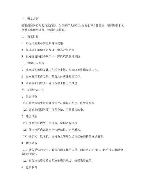 培训机构复课工作预案