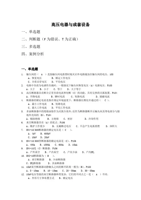 高压进网电工理论习题集高压电器与成套设备题库