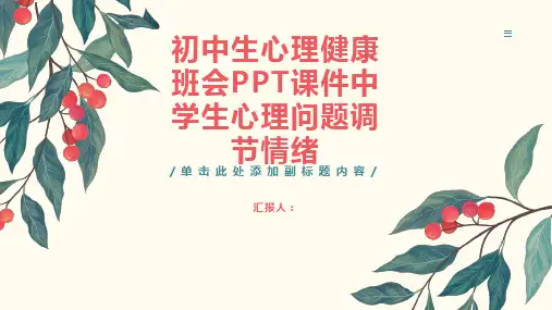 初中生心理健康班会PPT课件中学生心理问题调节情绪