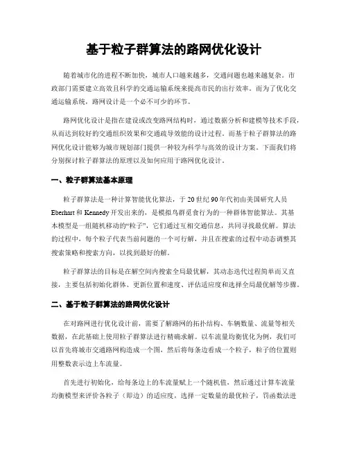 基于粒子群算法的路网优化设计