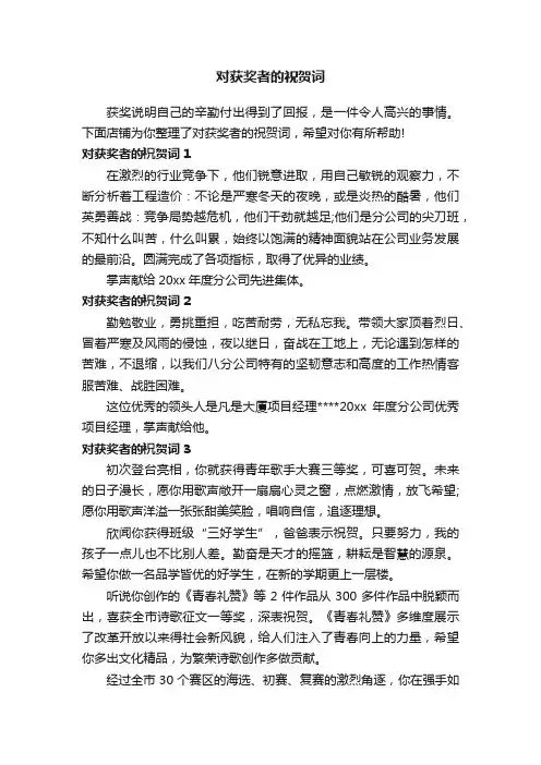 对获奖者的祝贺词