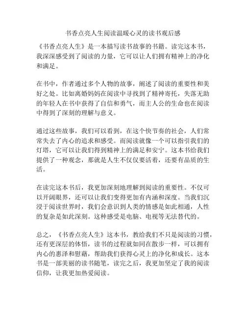 书香点亮人生阅读温暖心灵的读书观后感