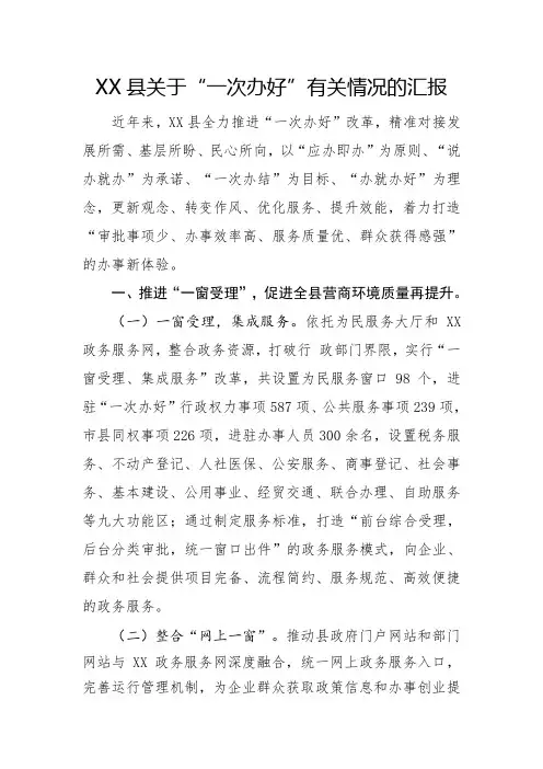 “一次办好”改革落实情况汇报