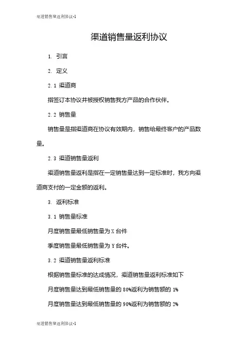 渠道销售量返利协议