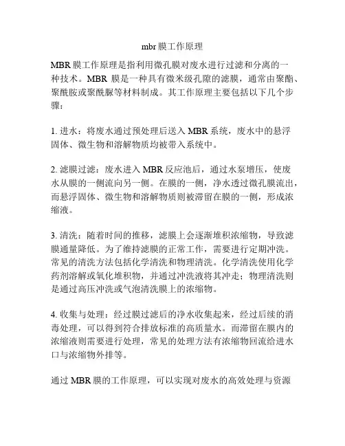 mbr膜工作原理