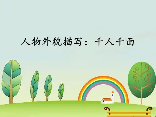 小学生写人作文写作指导-人物外貌描写：千人千面