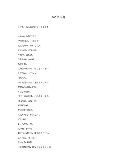 100条古训