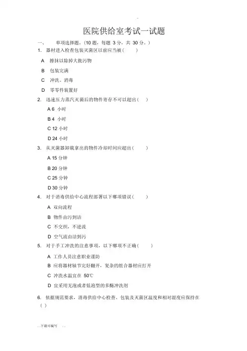 医院消毒供应室考试试题
