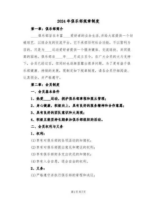 2024年俱乐部规章制度（二篇）