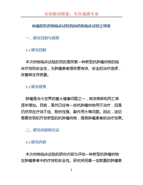 肿瘤医院药物临床试验机构药物临床试验立项表