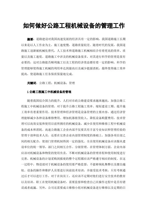 如何做好公路工程机械设备的管理工作