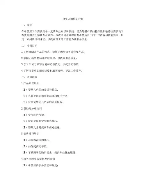 母婴店的培训计划