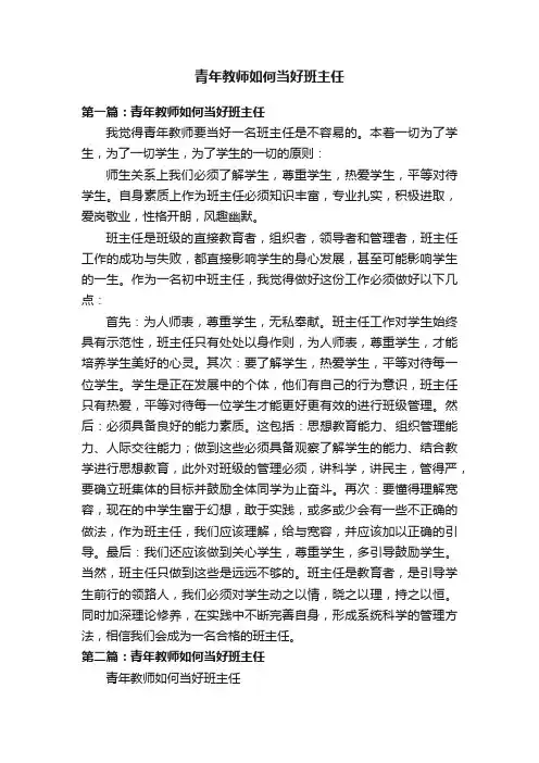 青年教师如何当好班主任