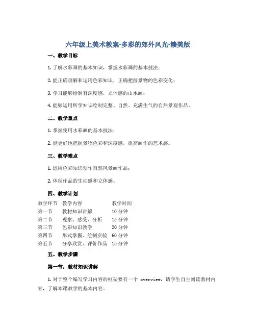 六年级上美术教案-多彩的郊外风光-赣美版