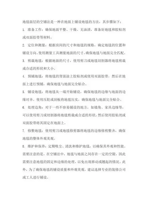 地毯面层的空铺法
