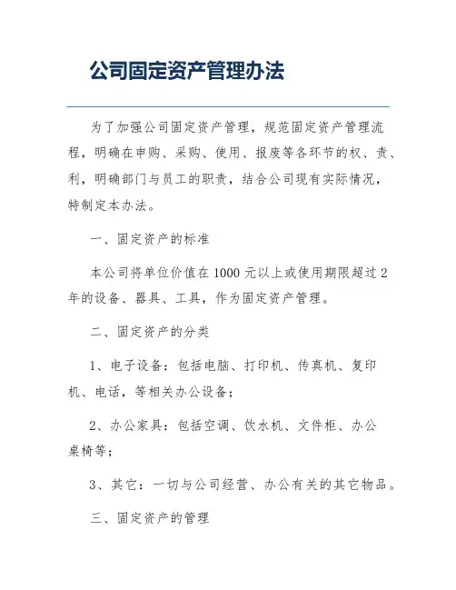 公司固定资产管理办法