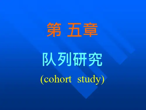 第五章队列研究课件