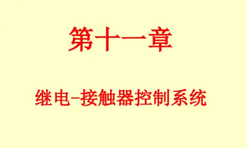 继电接触器控制