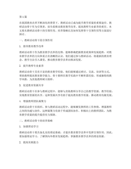 教研活动骨干引领(3篇)